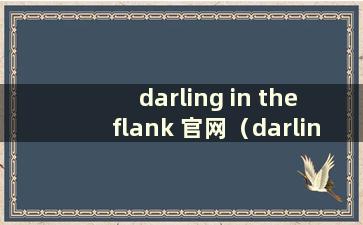 darling in the flank 官网（darling 官网）